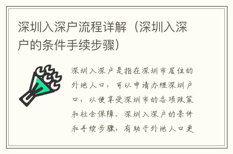 深圳入深戶流程詳解（深圳入深戶的條件手續步驟）