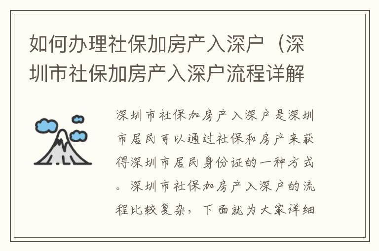 如何辦理社保加房產(chǎn)入深戶（深圳市社保加房產(chǎn)入深戶流程詳解）