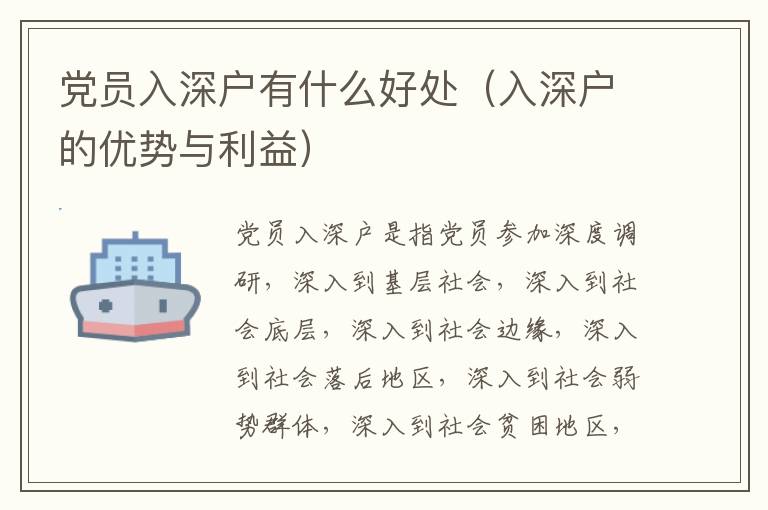 黨員入深戶有什么好處（入深戶的優(yōu)勢與利益）