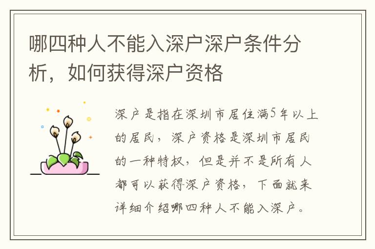 哪四種人不能入深戶深戶條件分析，如何獲得深戶資格
