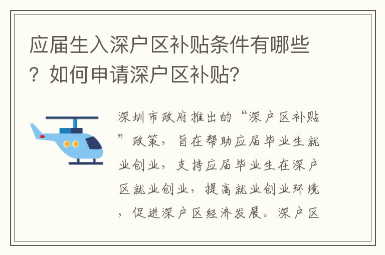 應(yīng)屆生入深戶區(qū)補(bǔ)貼條件有哪些？如何申請深戶區(qū)補(bǔ)貼？