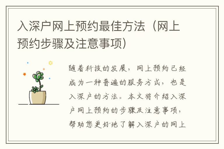入深戶網(wǎng)上預約最佳方法（網(wǎng)上預約步驟及注意事項）