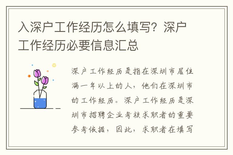 入深戶工作經歷怎么填寫？深戶工作經歷必要信息匯總
