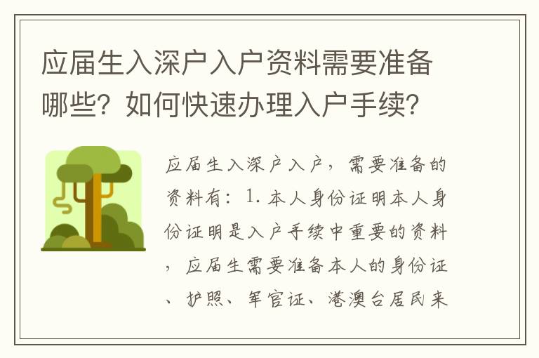 應屆生入深戶入戶資料需要準備哪些？如何快速辦理入戶手續？