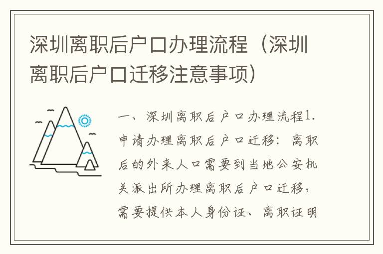 深圳離職后戶口辦理流程（深圳離職后戶口遷移注意事項(xiàng)）