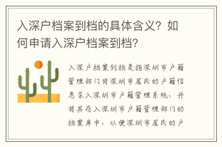 入深戶檔案到檔的具體含義？如何申請入深戶檔案到檔？