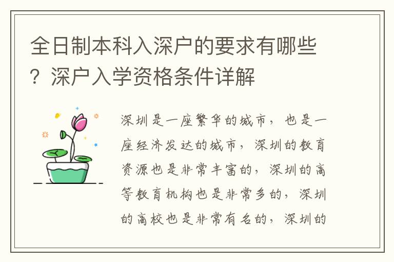 全日制本科入深戶的要求有哪些？深戶入學(xué)資格條件詳解