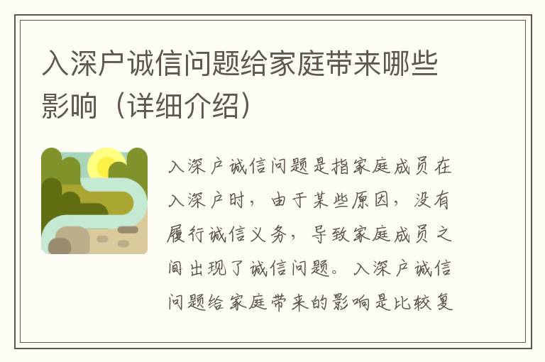 入深戶誠信問題給家庭帶來哪些影響（詳細(xì)介紹）