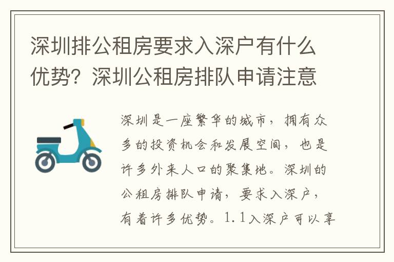 深圳排公租房要求入深戶有什么優(yōu)勢？深圳公租房排隊申請注意事項
