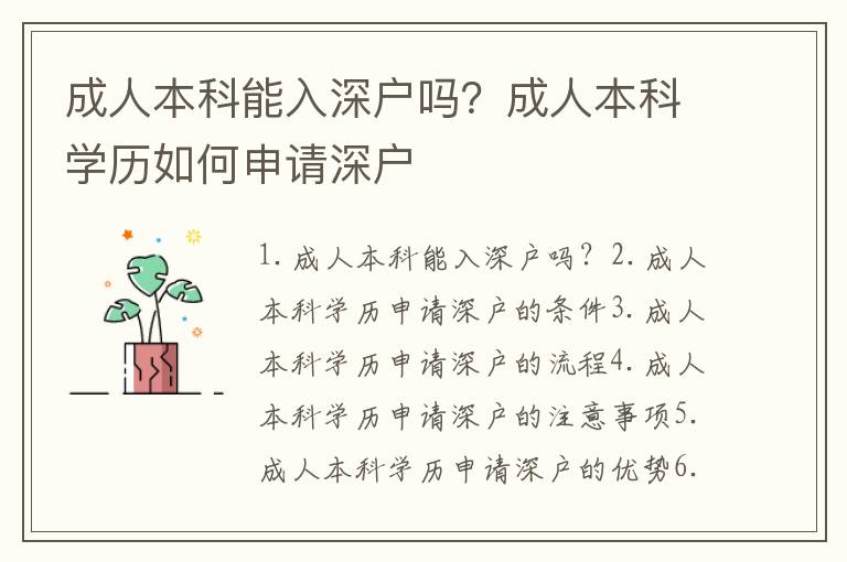 成人本科能入深戶嗎？成人本科學(xué)歷如何申請深戶