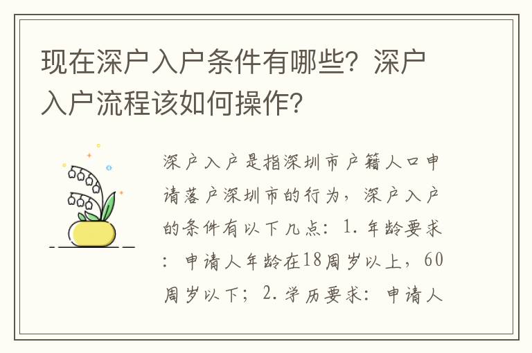 現在深戶入戶條件有哪些？深戶入戶流程該如何操作？