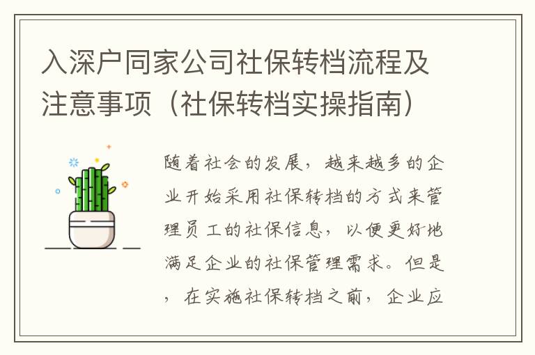 入深戶同家公司社保轉(zhuǎn)檔流程及注意事項（社保轉(zhuǎn)檔實操指南）
