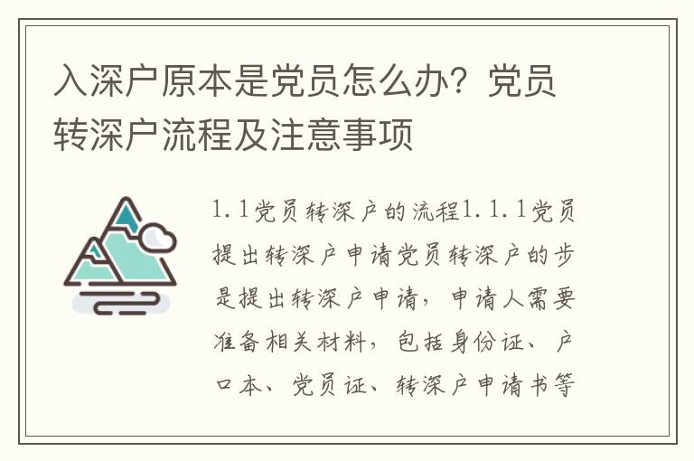 入深戶(hù)原本是黨員怎么辦？黨員轉(zhuǎn)深戶(hù)流程及注意事項(xiàng)