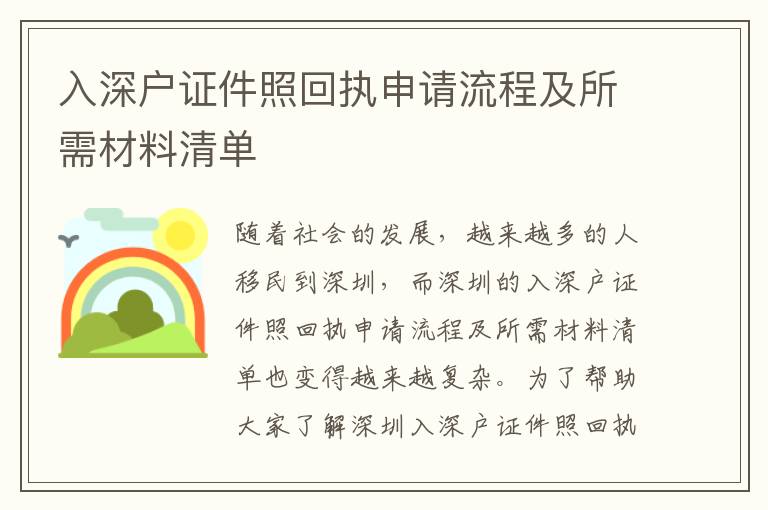 入深戶證件照回執(zhí)申請(qǐng)流程及所需材料清單