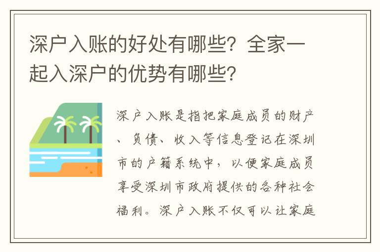 深戶入賬的好處有哪些？全家一起入深戶的優(yōu)勢有哪些？
