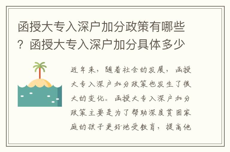 函授大專入深戶加分政策有哪些？函授大專入深戶加分具體多少？