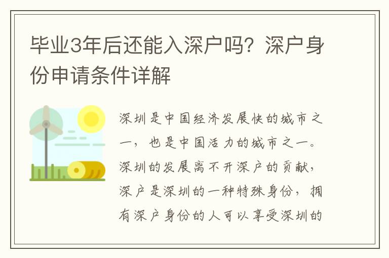 畢業(yè)3年后還能入深戶嗎？深戶身份申請條件詳解
