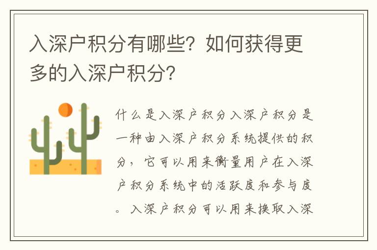入深戶積分有哪些？如何獲得更多的入深戶積分？