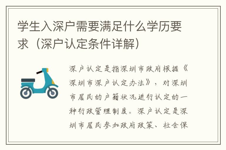 學生入深戶需要滿足什么學歷要求（深戶認定條件詳解）