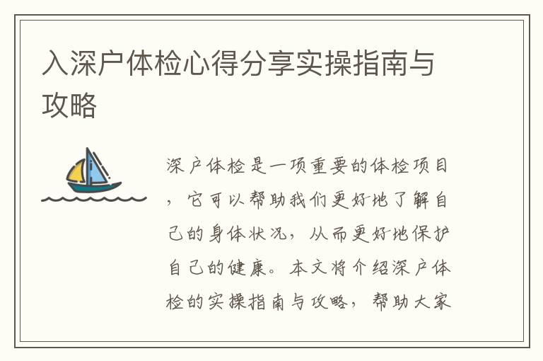 入深戶體檢心得分享實(shí)操指南與攻略