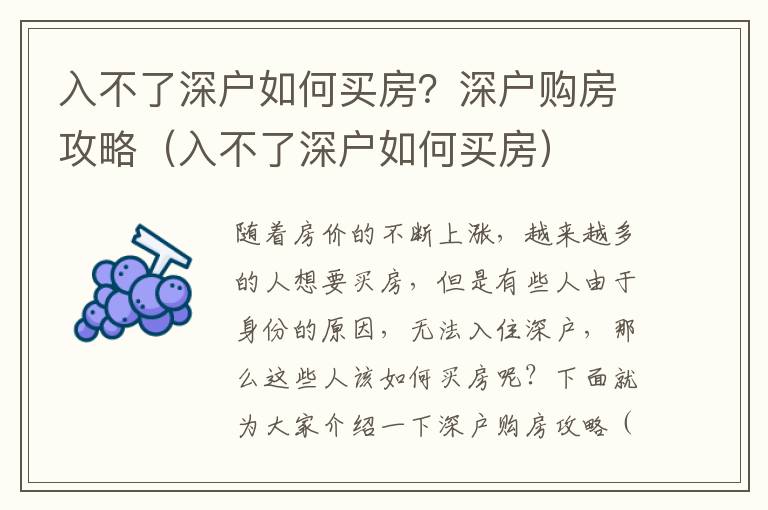 入不了深戶如何買房？深戶購房攻略（入不了深戶如何買房）