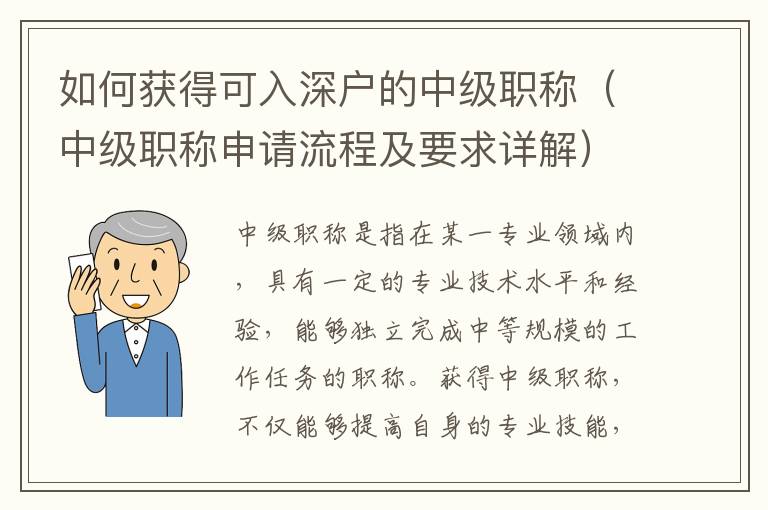 如何獲得可入深戶的中級職稱（中級職稱申請流程及要求詳解）