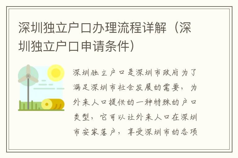 深圳獨(dú)立戶口辦理流程詳解（深圳獨(dú)立戶口申請(qǐng)條件）