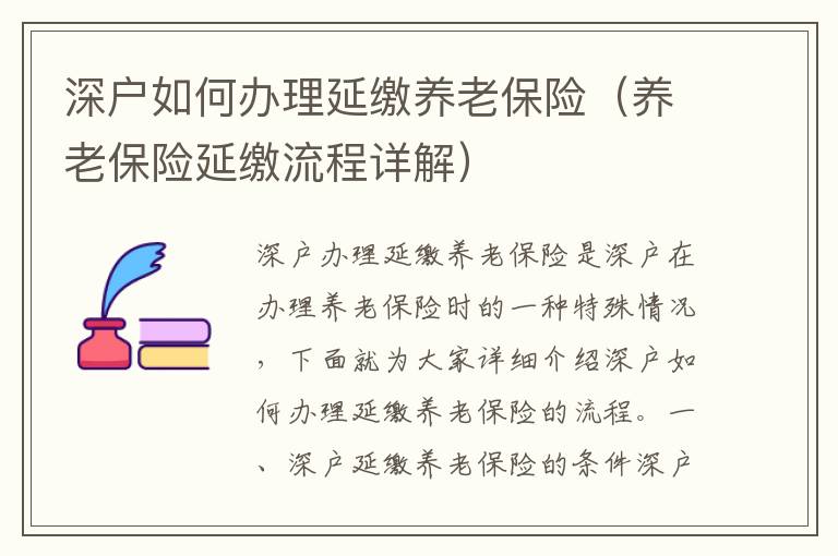 深戶如何辦理延繳養(yǎng)老保險(xiǎn)（養(yǎng)老保險(xiǎn)延繳流程詳解）