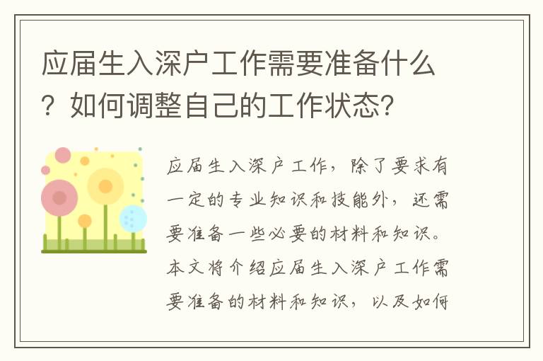 應(yīng)屆生入深戶(hù)工作需要準(zhǔn)備什么？如何調(diào)整自己的工作狀態(tài)？