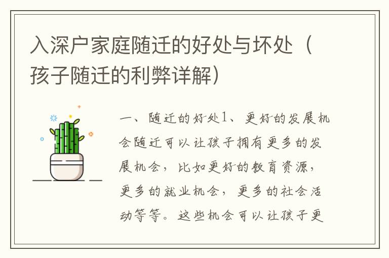 入深戶家庭隨遷的好處與壞處（孩子隨遷的利弊詳解）