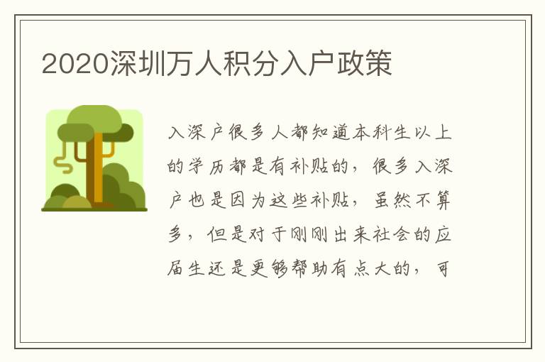 2020深圳萬人積分入戶政策