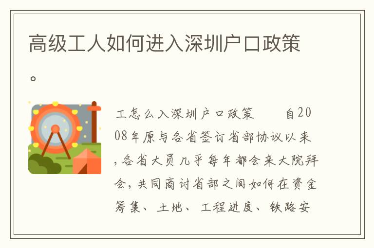高級(jí)工人如何進(jìn)入深圳戶口政策。
