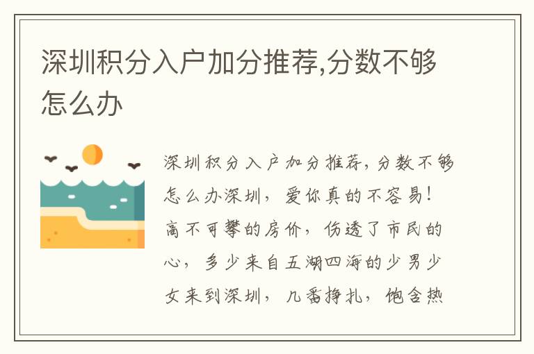 深圳積分入戶加分推薦,分?jǐn)?shù)不夠怎么辦