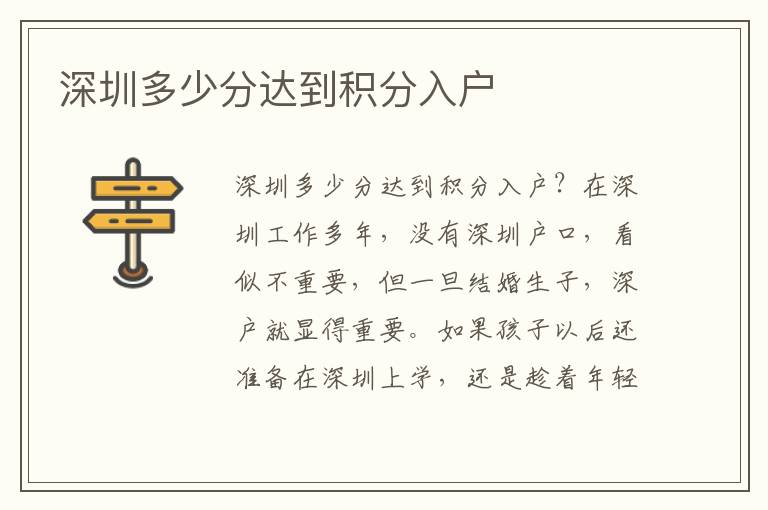 深圳多少分達(dá)到積分入戶