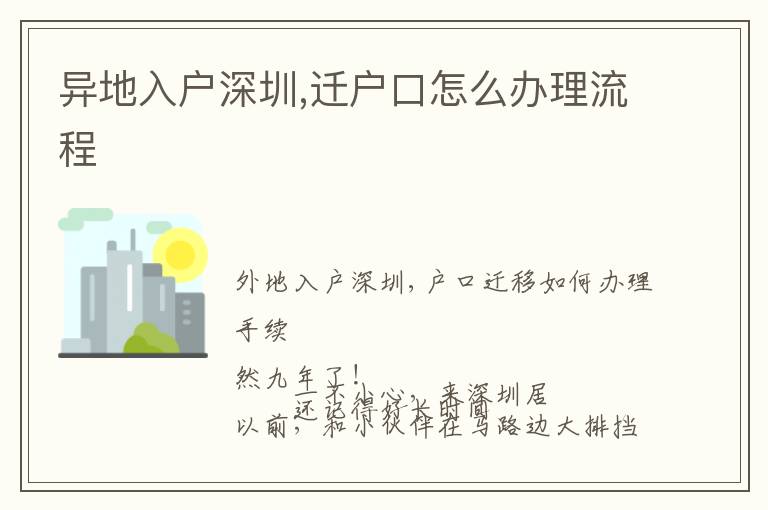 異地入戶深圳,遷戶口怎么辦理流程