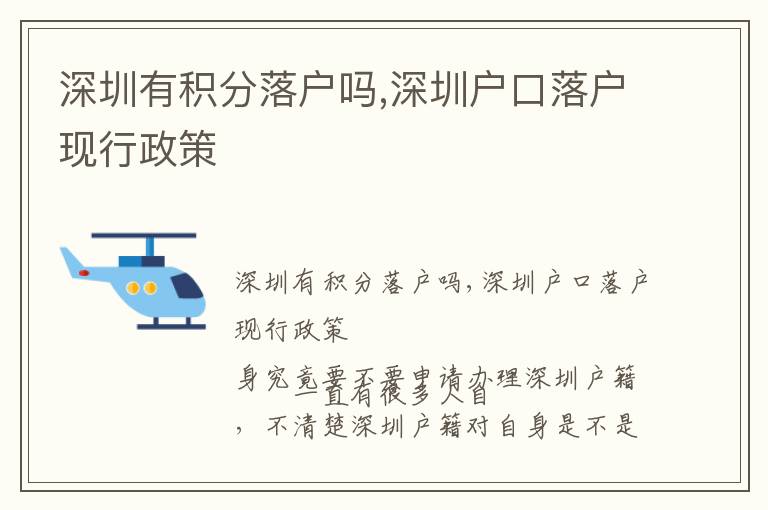 深圳有積分落戶嗎,深圳戶口落戶現(xiàn)行政策