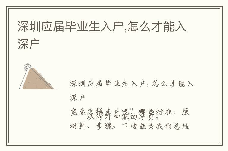 深圳應(yīng)屆畢業(yè)生入戶,怎么才能入深戶