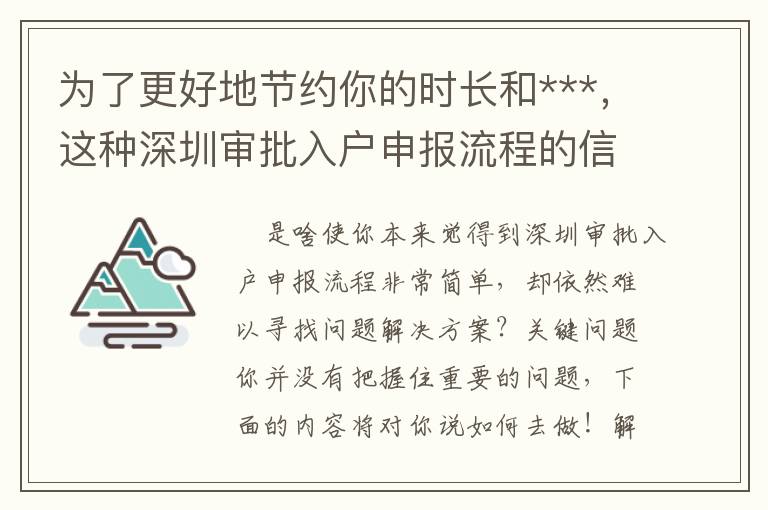為了更好地節(jié)約你的時(shí)長和***，這種深圳審批入戶申報(bào)流程的信息內(nèi)容很有可能就是你要的！