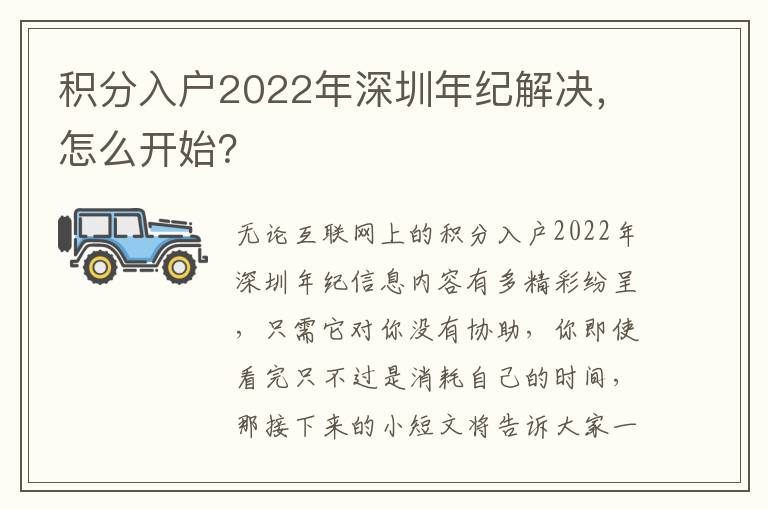 積分入戶2022年深圳年紀(jì)解決，怎么開始？