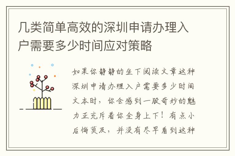 幾類簡(jiǎn)單高效的深圳申請(qǐng)辦理入戶需要多少時(shí)間應(yīng)對(duì)策略