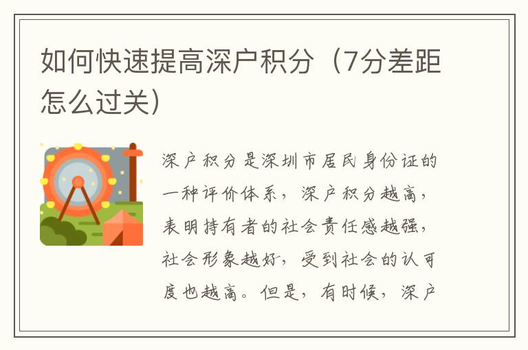 如何快速提高深戶積分（7分差距怎么過關）