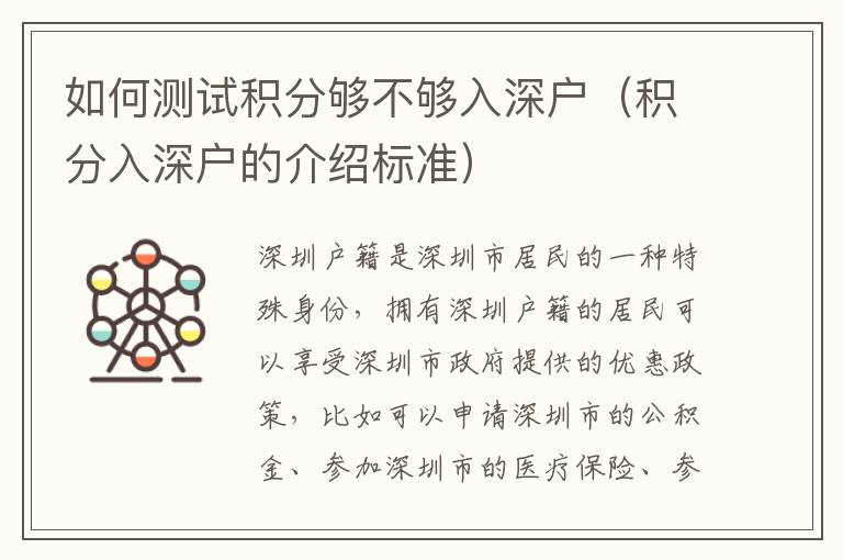 如何測(cè)試積分夠不夠入深戶（積分入深戶的介紹標(biāo)準(zhǔn)）