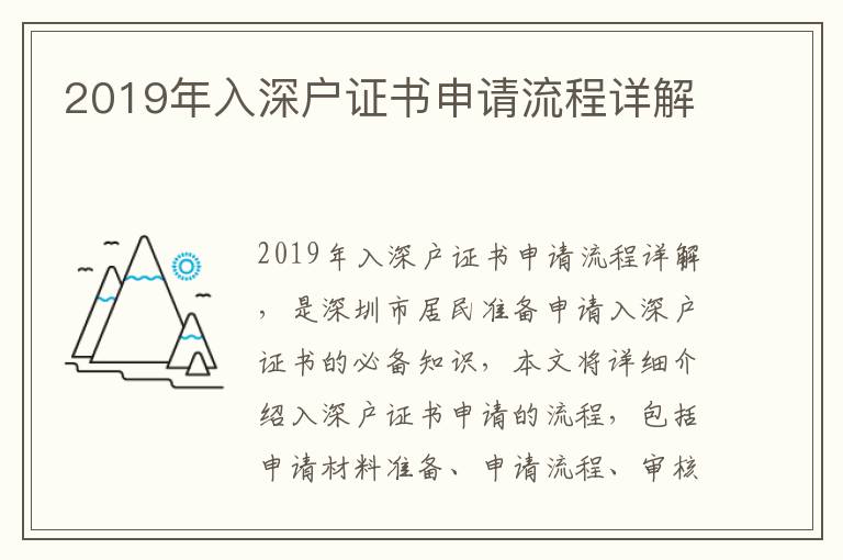 2019年入深戶證書申請(qǐng)流程詳解