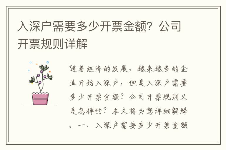 入深戶(hù)需要多少開(kāi)票金額？公司開(kāi)票規(guī)則詳解