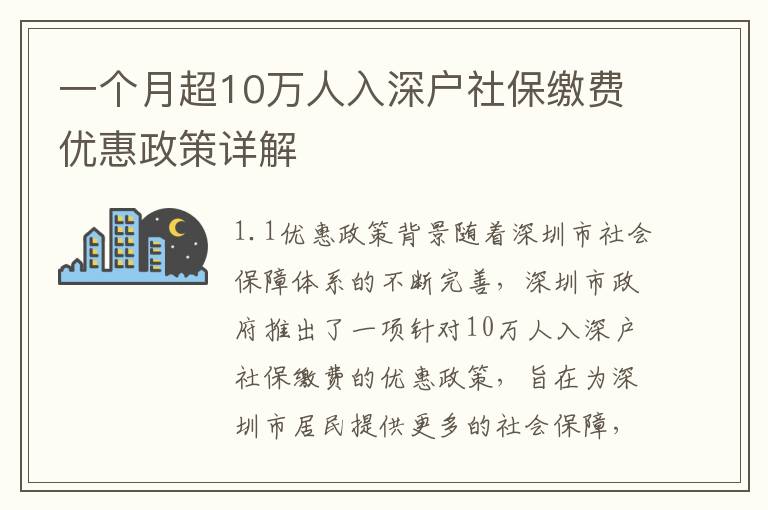 一個月超10萬人入深戶社保繳費優惠政策詳解