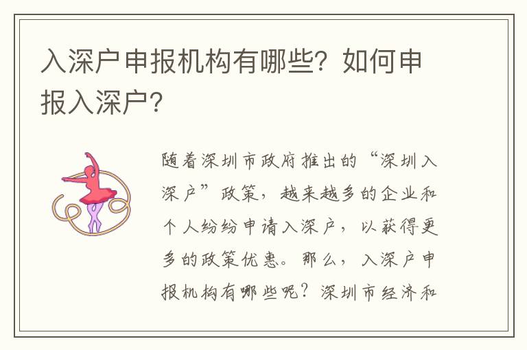 入深戶申報(bào)機(jī)構(gòu)有哪些？如何申報(bào)入深戶？