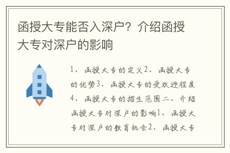 函授大專能否入深戶？介紹函授大專對深戶的影響