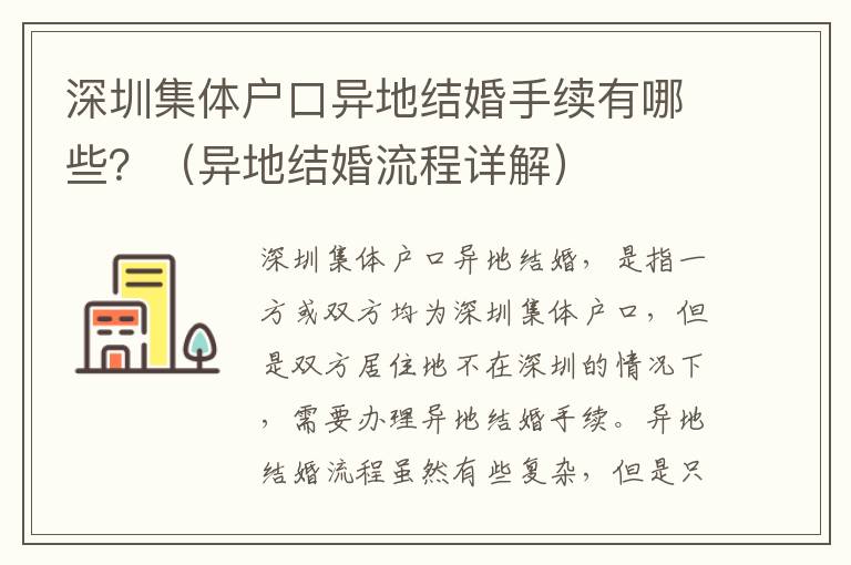 深圳集體戶口異地結(jié)婚手續(xù)有哪些？（異地結(jié)婚流程詳解）