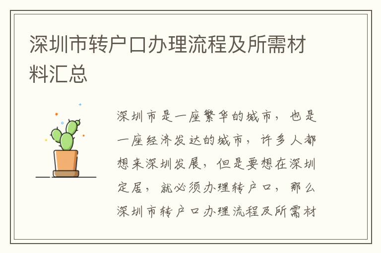 深圳市轉戶口辦理流程及所需材料匯總