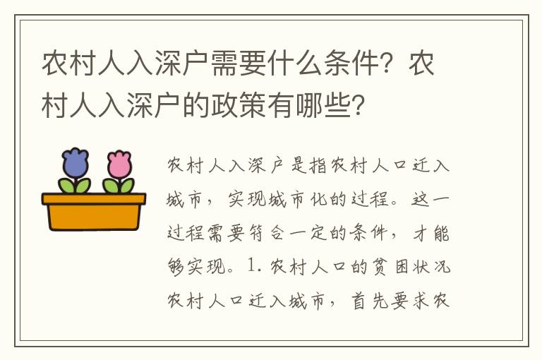 農(nóng)村人入深戶需要什么條件？農(nóng)村人入深戶的政策有哪些？